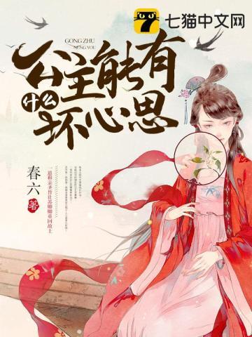 公主能有什么坏心思 公主能有什么坏心思