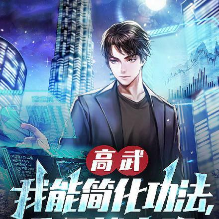 高武：我能简化功法，呼吸就变强