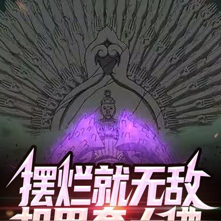 摆烂就无敌，机甲套大佛