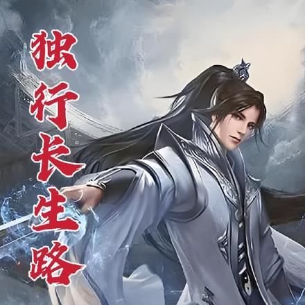 独行长生路