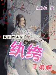 我真的不是纨绔子弟啊 我真的不是纨绔子弟啊