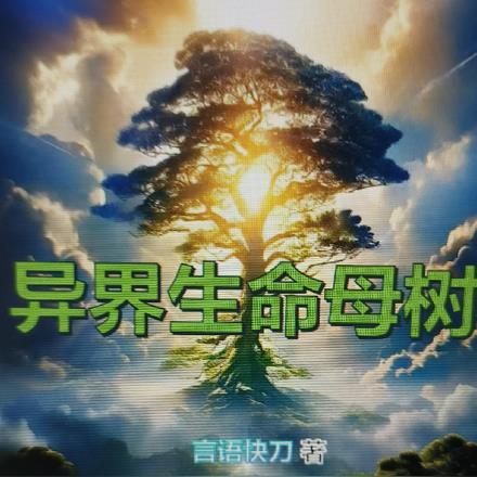 异界生命母树