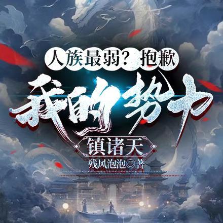 人族最弱？抱歉，我的势力镇诸天