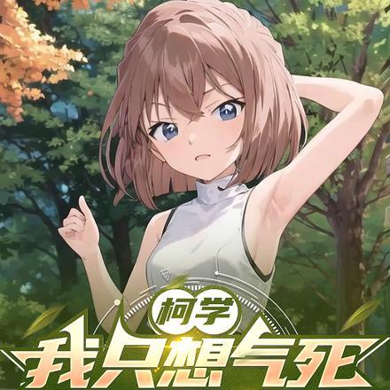 柯学：我只想气死你们所有人