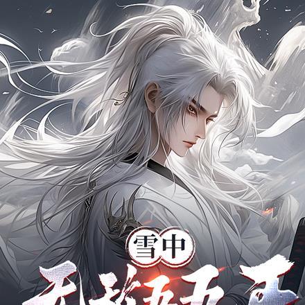 雪中：无敌五五开，震惊李纯罡！