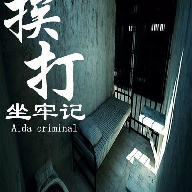 一直在挨打和挨打路上少年坐牢记