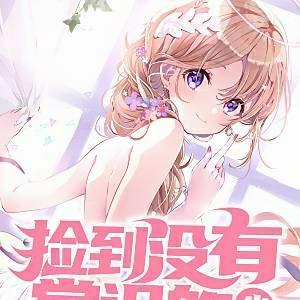 捡到没有常识的少女