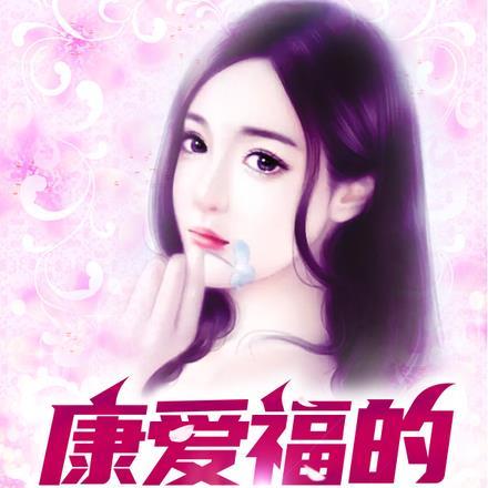 康爱福的妖孽人生