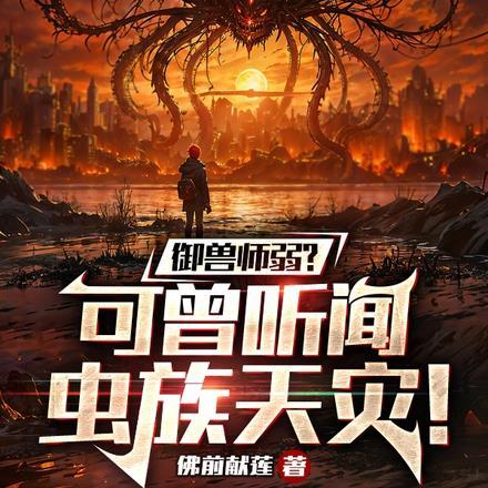 御兽师弱？可曾听闻虫族天灾！