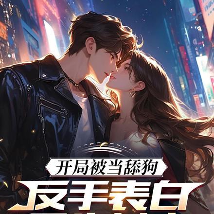 开局被当舔狗，反手表白重生女帝