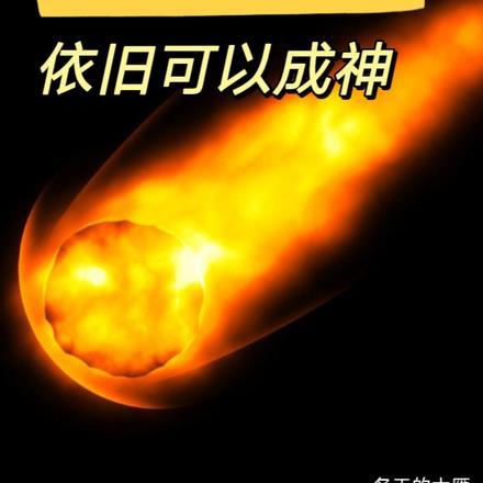 只会火球术的我，依旧可以成神