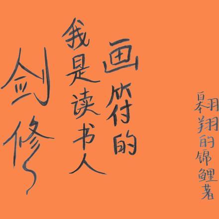 剑修，我是读书人画符的