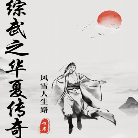 综武之华夏传奇