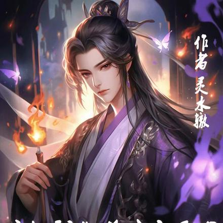 穿越到御兽宗当厨子