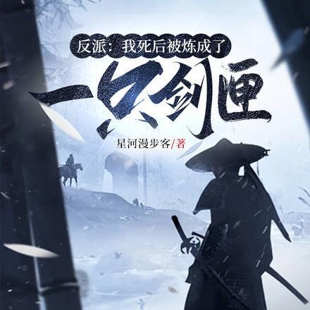 反派：我死后被炼成一只剑匣