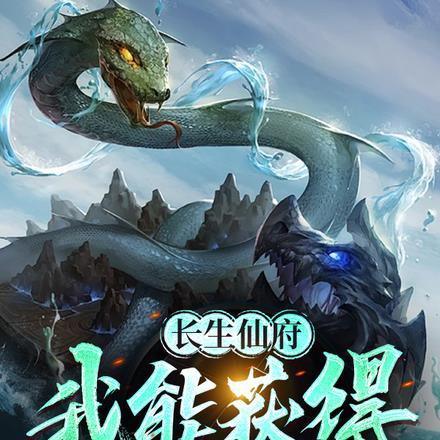 长生仙府：我能获得种田奖励