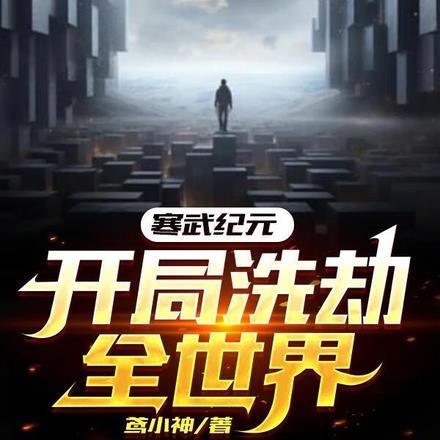 寒武纪元，开局洗劫全世界