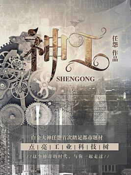 神工 神工