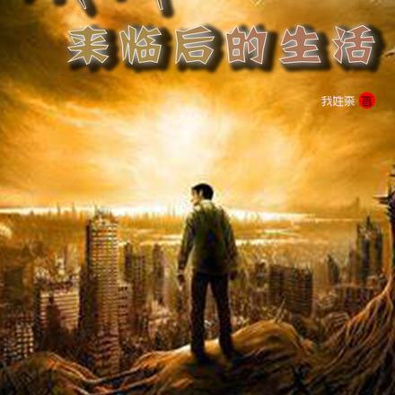 末日来临后的生活