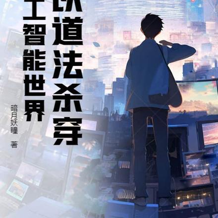 我以道法杀穿人工智能世界
