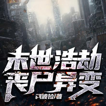 末世浩劫：丧尸异变