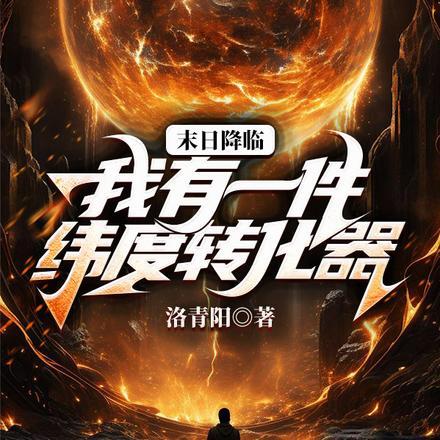 末日降临，我有一件维度转化器