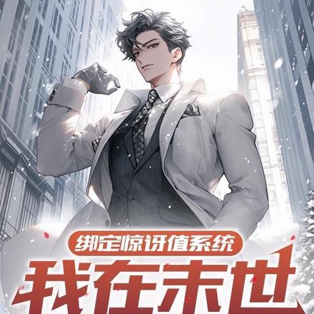 绑定惊讶值系统，我在末世做少爷