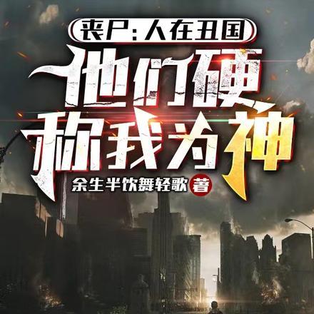 丧尸：人在丑国他们硬称我为神