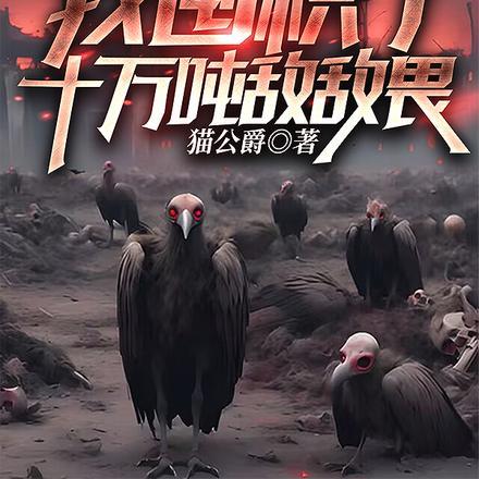 虫灾末世：我囤积了十万吨敌敌畏