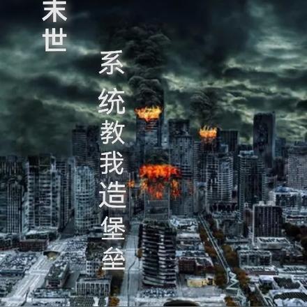 末世：系统教我造堡垒
