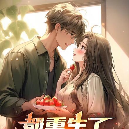 都重生了谁追女生啊