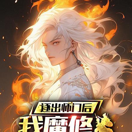 逐出师门后，我入魔，你们哭什么