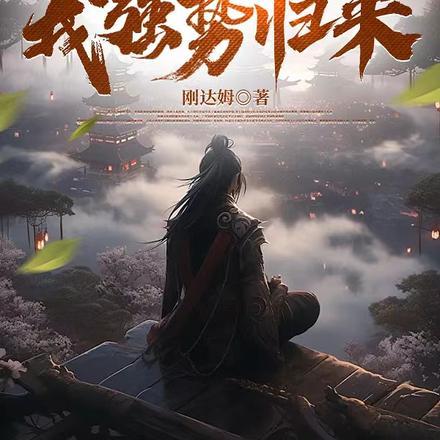 师尊杀我夺宝，千年后我强势归来