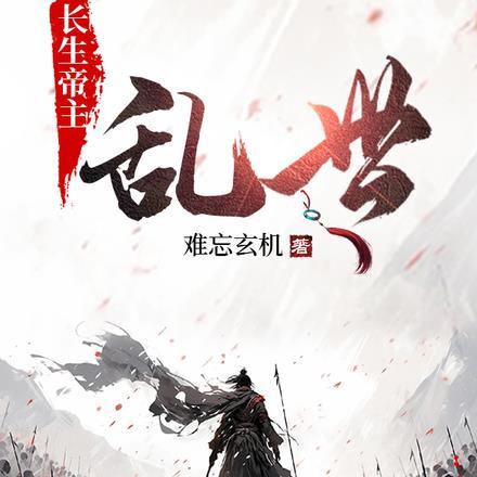 长生帝主：乱世