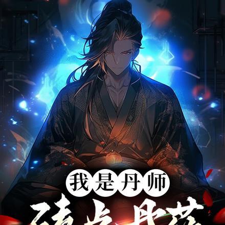 我是丹师，嗑点丹药怎么了？