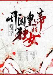 我成了开国皇帝的独女 我成了开国皇帝的独女