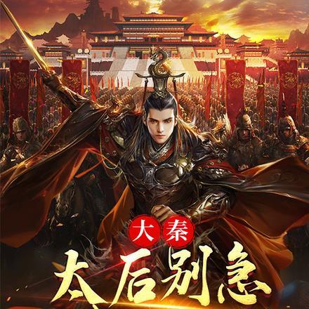 大秦：太后别急我来了