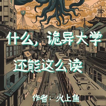 什么，诡异大学还能这样读