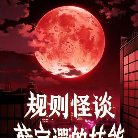 规则怪谈：薛定谔的技能