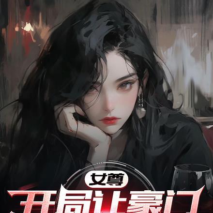 女尊：开局让豪门继承人满意