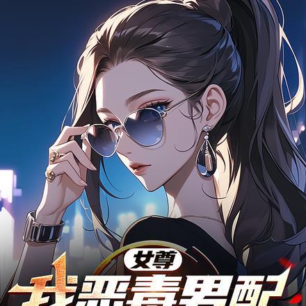 女尊：我恶毒男配，却被女主缠上