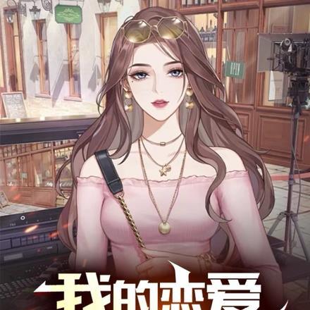 我的恋爱约会模拟器