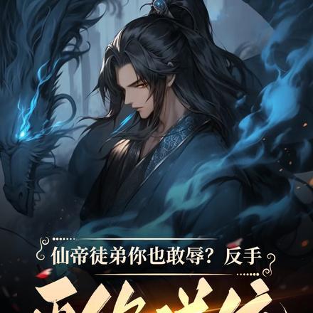 仙帝徒弟你也敢辱？反手灭你道统