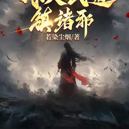 诡异：加点百万次我以武道镇诸邪