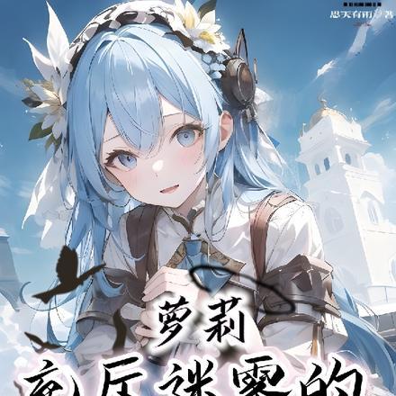 萝莉：充斥迷雾的旅途！