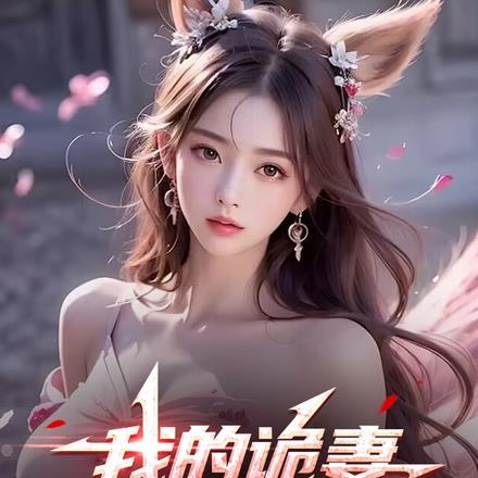 我的诡妻实在是太顶了