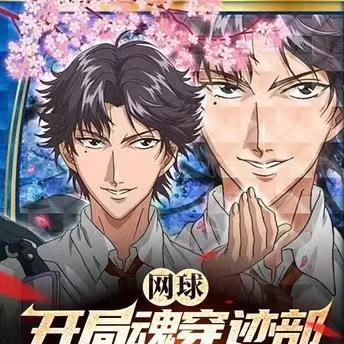 网球：开局魂穿迹部，碾压亚久津