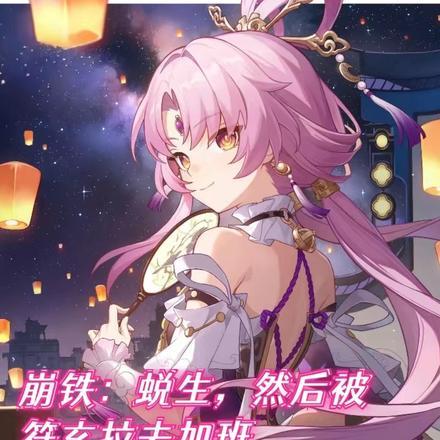 崩铁：蜕生，然后被符玄拉去加班