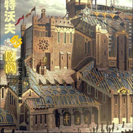 LOL：皮尔特沃夫的财阀