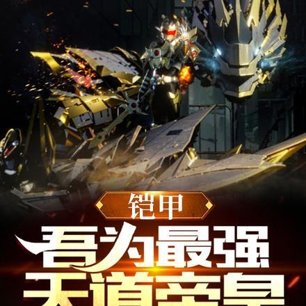 铠甲：吾为最强，天道帝皇